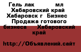 Гель-лак “Koyda“12мл. - Хабаровский край, Хабаровск г. Бизнес » Продажа готового бизнеса   . Хабаровский край